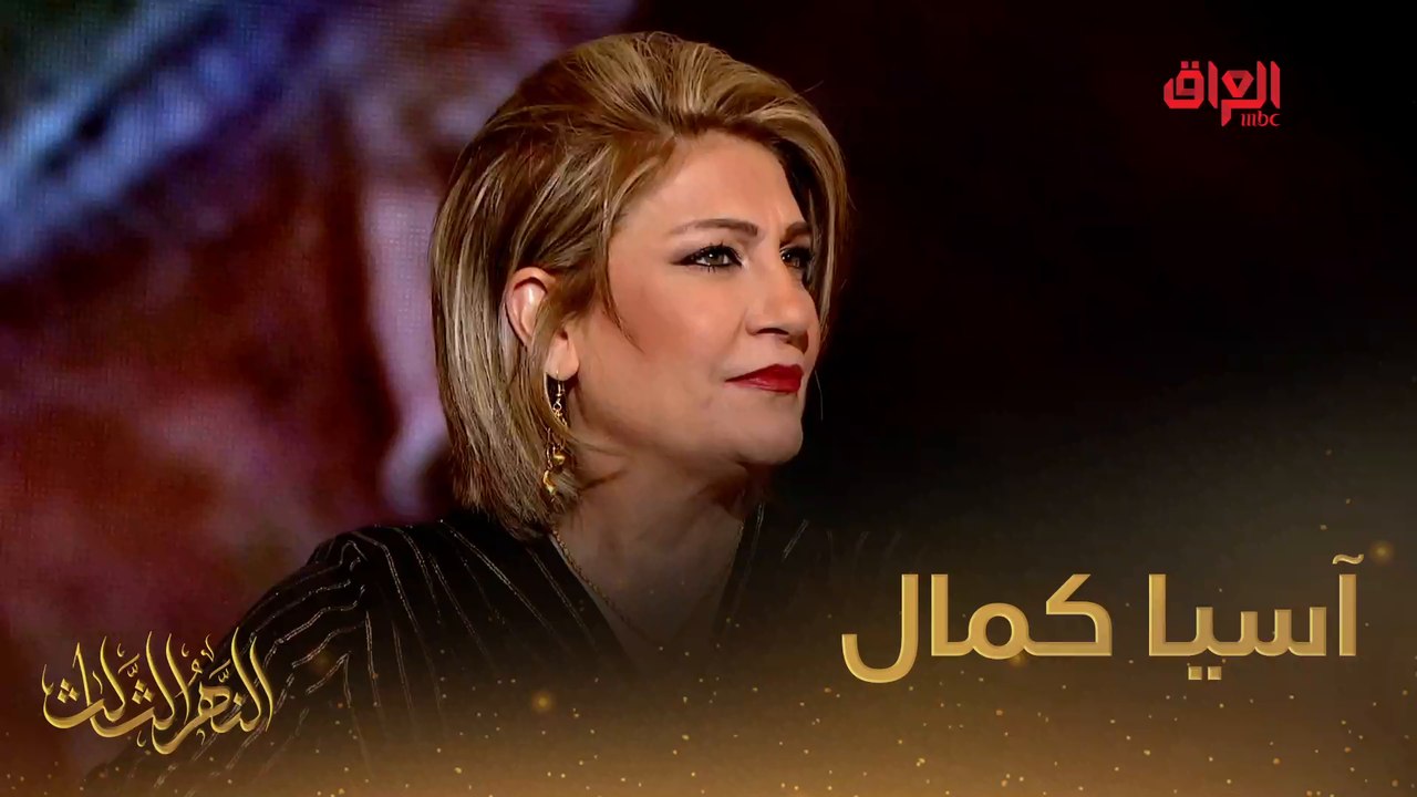 آسيا كمال نجمة اليوم في النهر الثالث