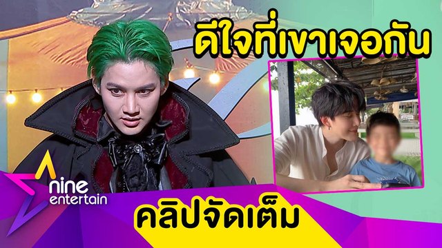 “กอล์ฟ” เผย “ไมค์” แฮปปี้หลังได้เจอลูก ลั่น! เด็กควรได้ใช้เวลากับพ่อแม่ (คลิปจัดเต็ม)