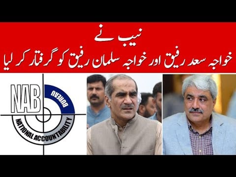 Khawaja Saad Rafique and Khawaja Salman Rafique Arrested