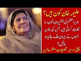 Who is Aleema Khan? Find Out Complete Details about PM IK's Sister.