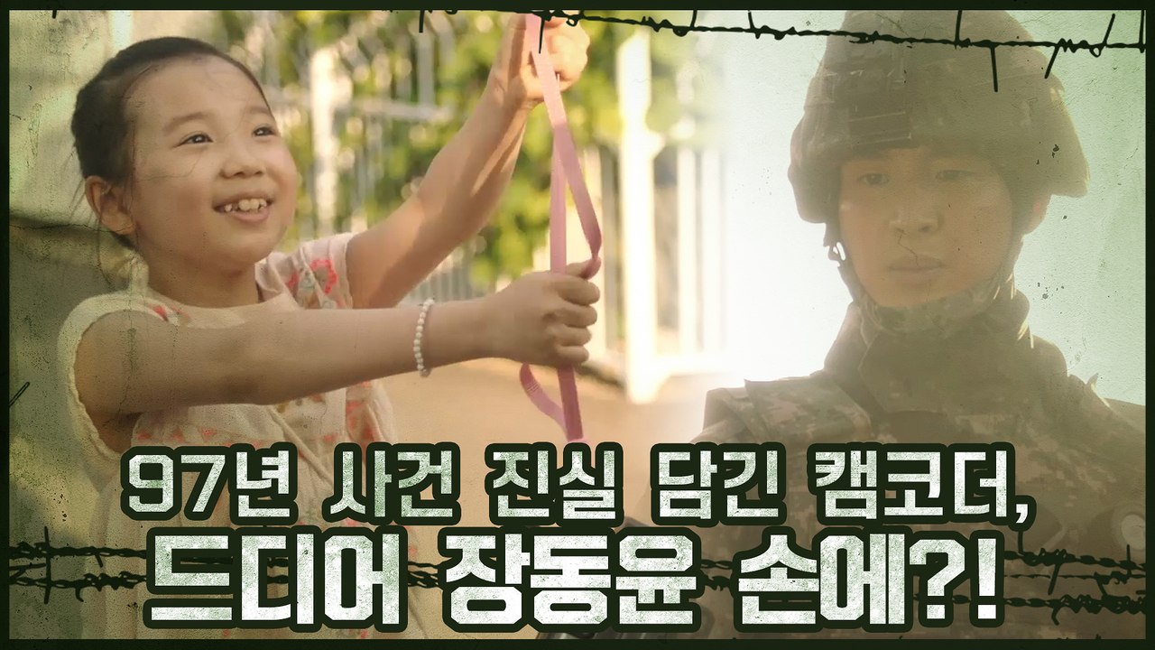 97년 사건 진실 담긴 캠코더, 드디어 장동윤 손에?!