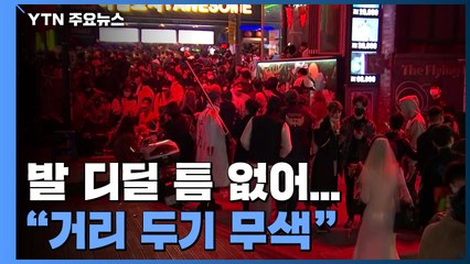 핼러윈에 발 디딜 틈 없는 이태원..."거리 두기 무색" / YTN