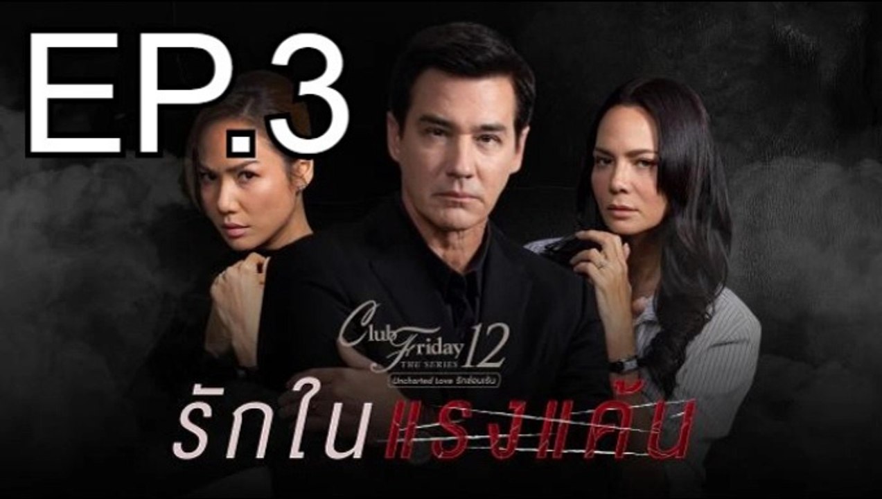 รักในแรงแค้น EP.3 ย้อนหลัง วันที่ 7 พฤศจิกายน 2563 Club Friday The Series 12