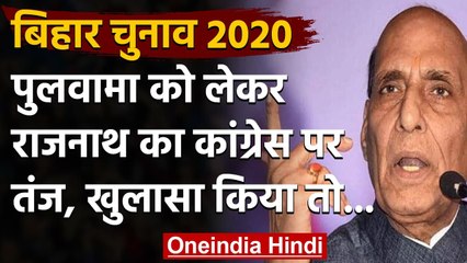 Pulwama Attack: Rajnath Singh बोले- खुलासा किया तो लोग नहीं दिखा पाएंगे चेहरा | वनइंडिया हिंदी