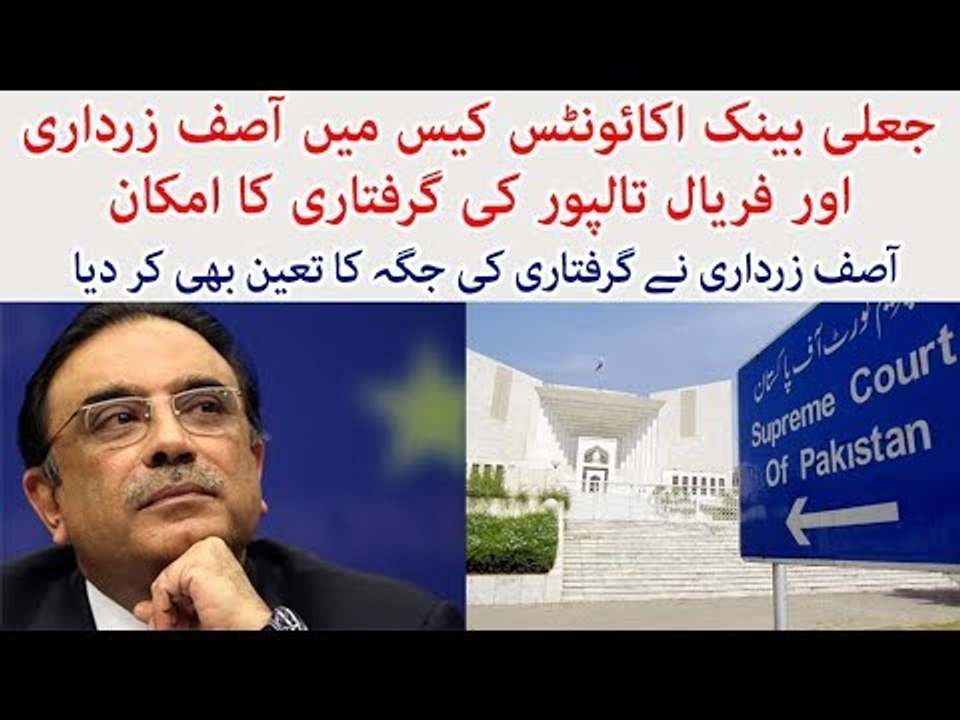 Asif Zardari and Faryal Talpur Expected to Be Arrested Soon