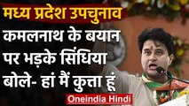 Madhya Pradesh by-election: Kamal Nath के बयान पर भड़के Jyotiraditya Scindia | वनइंडिया हिंदी