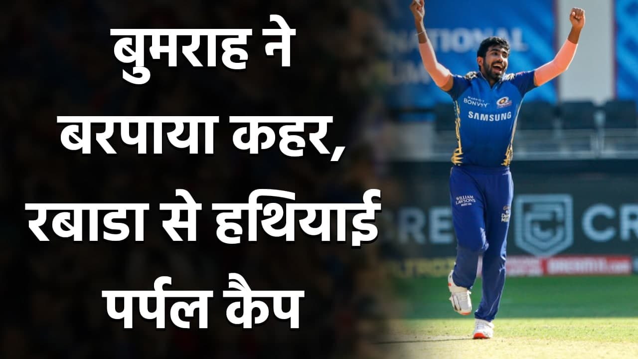 IPL 2020 MI vs DC: Jasprit Bumrah ने Kagiso Rabada से हथिया लिया Purple cap | वनइंडिया हिंदी