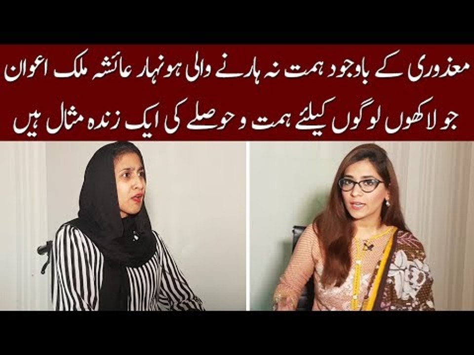 Meet Aysha Malik - A Living Example of Bravery And Self Confidence Despite of Being Disable