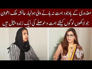 Meet Aysha Malik - A Living Example of Bravery And Self Confidence Despite of Being Disable