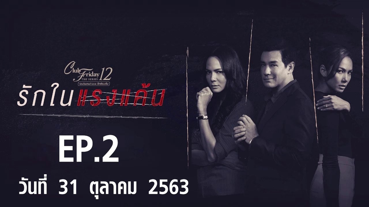 รักในแรงแค้น Club Friday 12 [EP.2 ตอนที่.2] วันที่ 31 ตุลาคม 2563