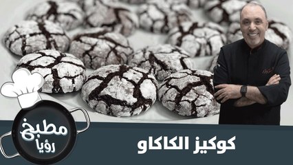 كوكيز الكاكاو سريع التحضير