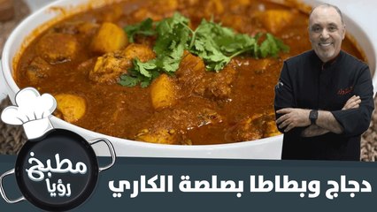 وصفة الدجاج وبطاطا مع صلصة الكاري