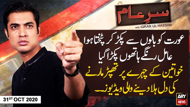 Sar-e-Aam | Iqrar Ul Hassan | ARYNews | 31st OCTOBER 2020