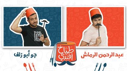 طباخ افندي- الحلقة الثالثة