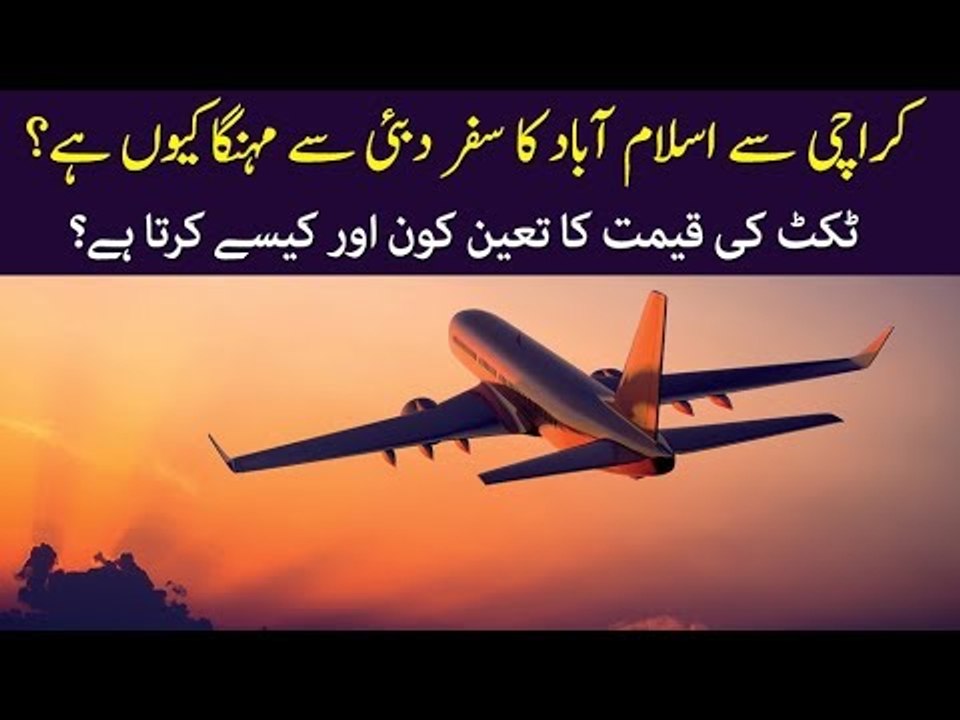 Why Air Ticket from Karachi To Islamabad is Expensive? Who Determines the Price & How? video