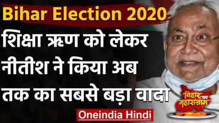 Bihar Election: CM Nitish का बड़ा वादा, नहीं चुका पाए Education Loan तो करेंगे माफ | वनइंडिया हिंदी
