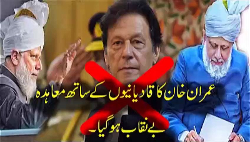 Imran khan and Qadiani compromise