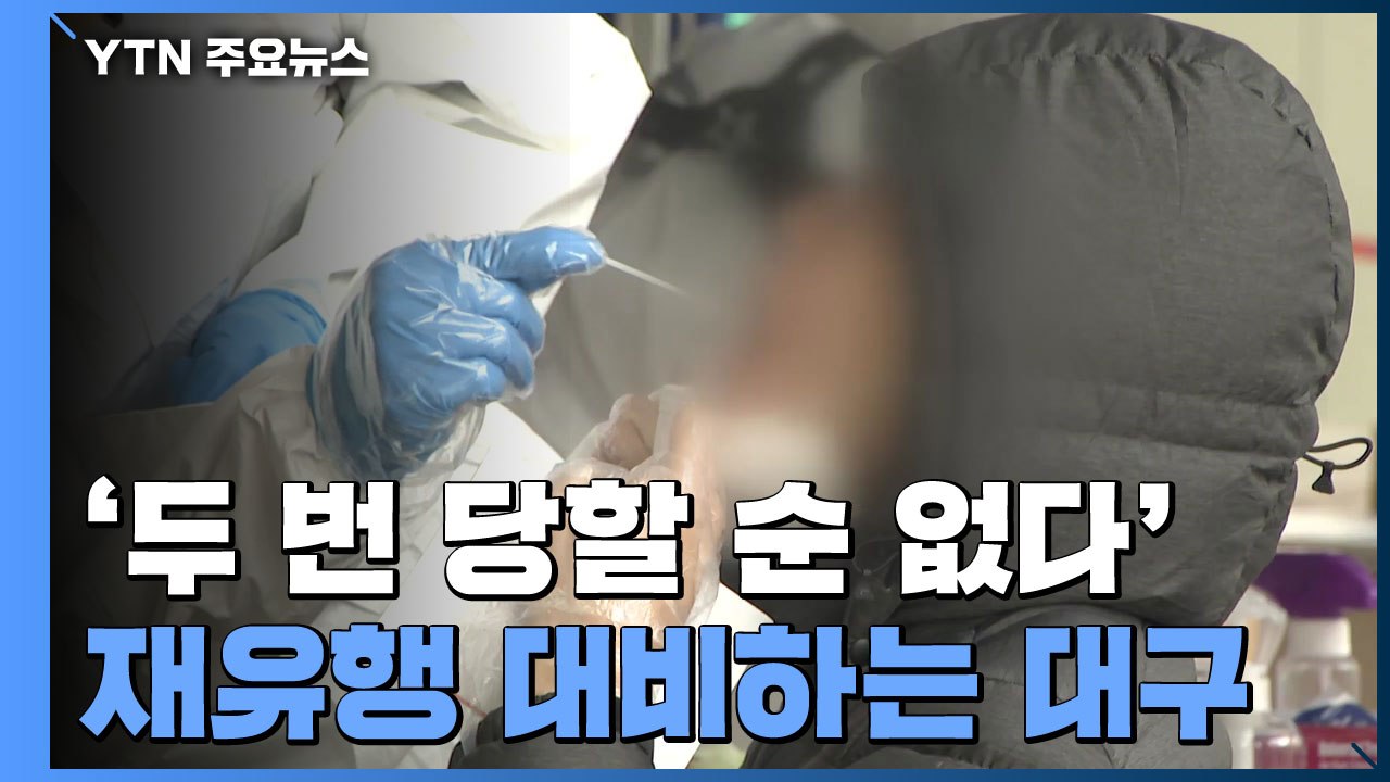 '두 번 당할 순 없다'...대구, '감염병 위기 대응 시스템' 구축 / YTN
