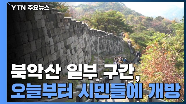 철문 열린 북악산 둘레길... 52년 만에 시민 품으로 / YTN