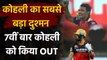 IPL 2020 SRH vs RCB : Virat Kohli सातवीं बार बने Sandeep Sharma के शिकार | वनइंडिया हिंदी