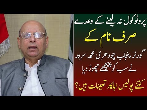 Governor Punjab Ch Sarwar Tops the List of Getting VIP Protocol in Punjab