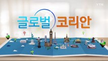 2020년 11월 1일 글로벌코리안  / YTN