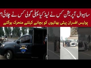 Who Led Sahiwal Operation? Who Fired First? Exclusive Reports