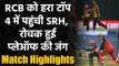 IPL 2020 SRH vs RCB Match Highlights: Bangalore को हरा टॉप 4 में पहुंची Hyderabad  | वनइंडिया हिंदी