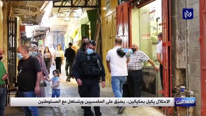 الاحتلال يكيل بمكيالين.. يضيّق على المقدسيين ويتساهل مع المستوطنين
