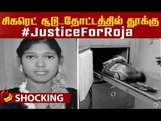 காஞ்சிபுரம் ரோஜாவுக்கு நேர்ந்த கொடூரம் ! #JusticeForRoja