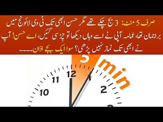 Kids Urdu Story: Sirf 5 Minute, 3 Baj Chukay Thay Lekin Hassan Abhi Tak TV Lounge...