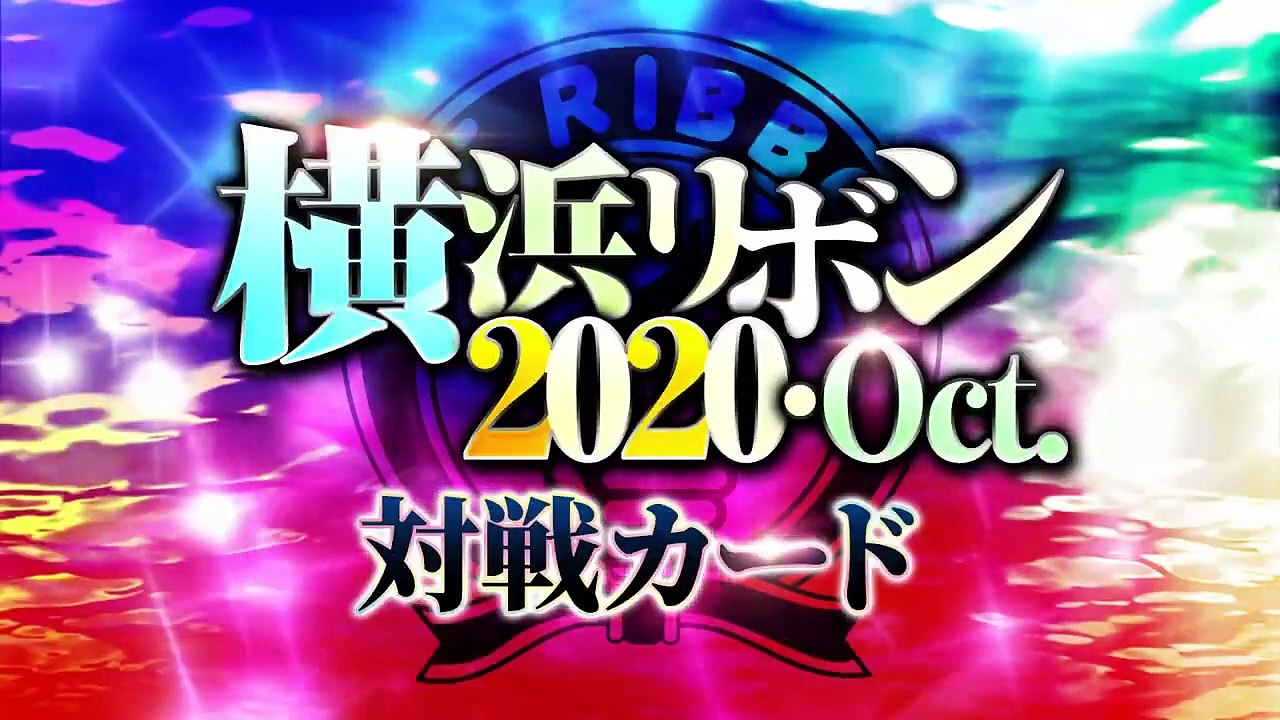 横浜リボン2020・Oct.全対戦カード_HD
