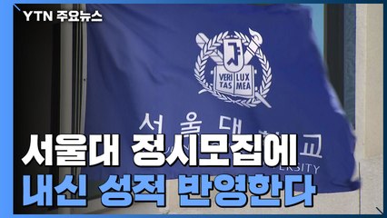 서울대 정시모집에 내신 반영...다른 대학으로 번지나? / YTN