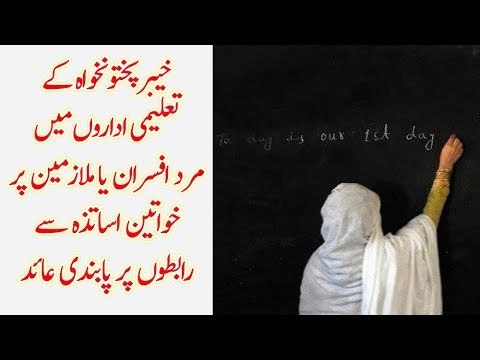 Male Employees&Officers Can't Contact Women Teachers in KPK Education Institutes,Restriction Imposed