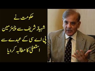 PTI Asks Shehbaz Sharif to Step Down from PAC Chairmanship