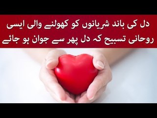 Dil Ki Band Shariano Ko Kholnay Wali Aisi Rohani Tasbeeh K Dil Phir Se Jawan Ho Jaye