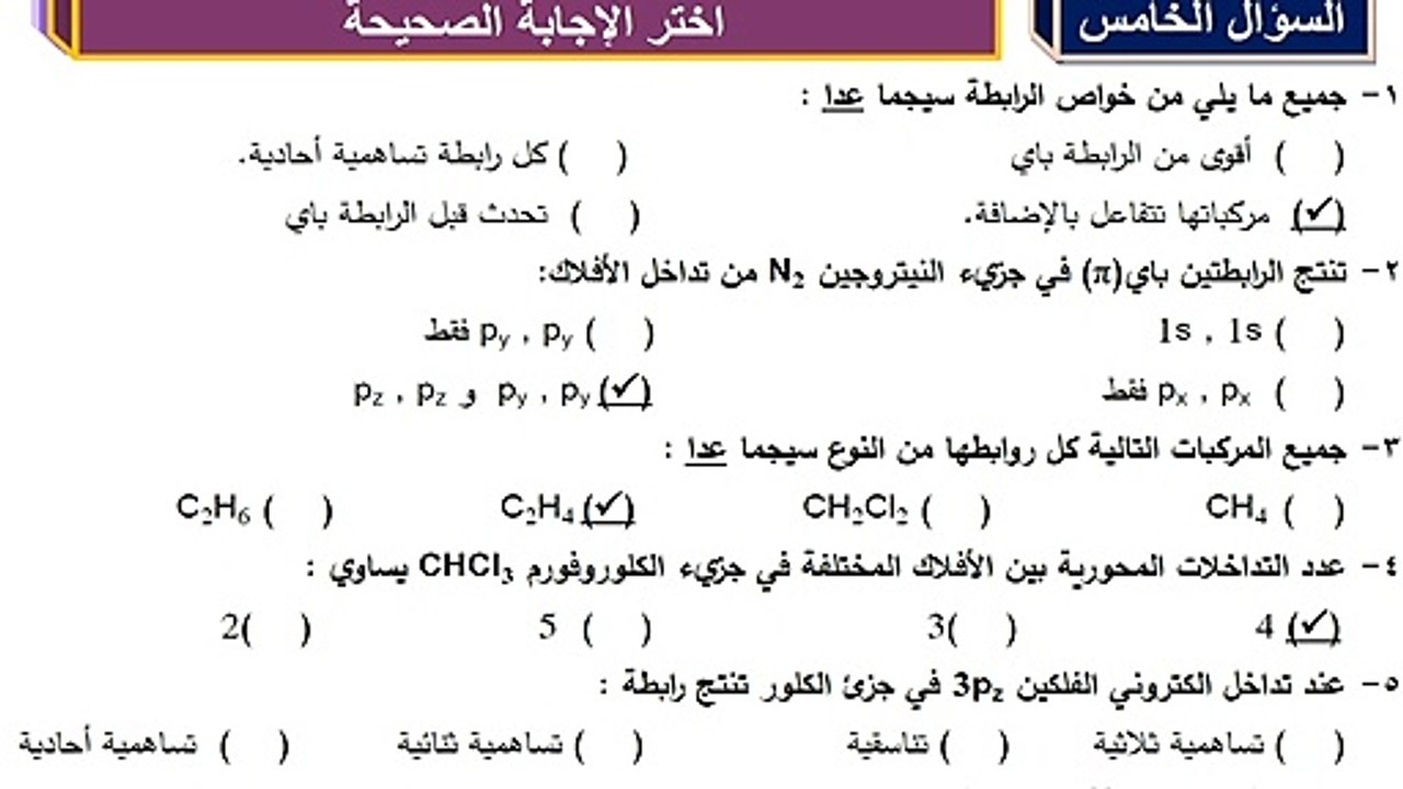 سؤال اختر الاجابة الصحيحة كيمياء الصف الحادي عش...