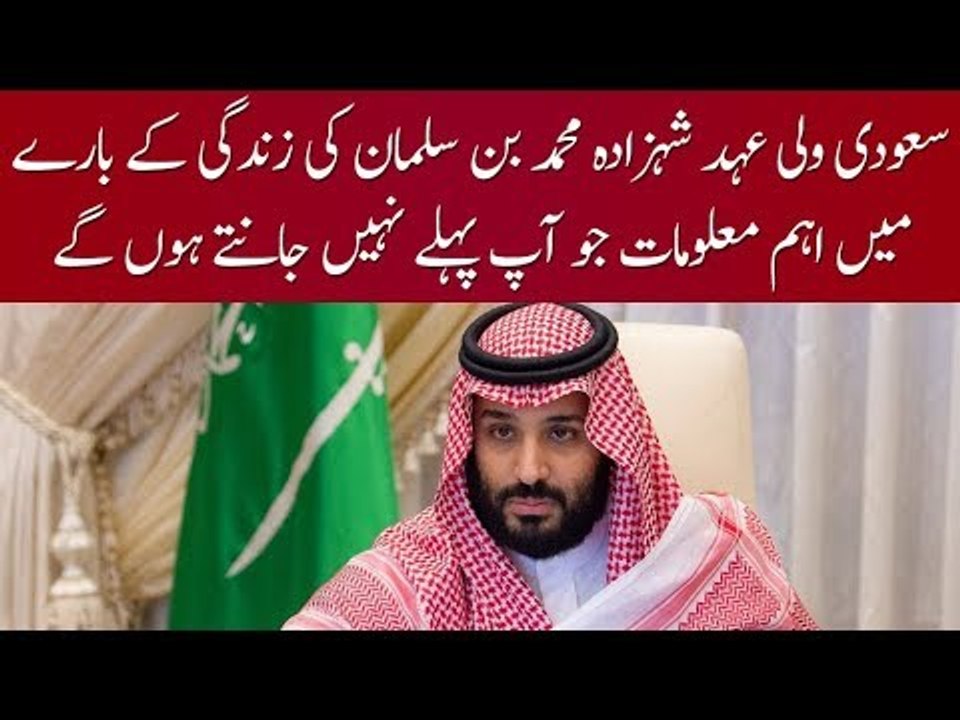 Muhammad bin Salman... Watch interesting information about MBS