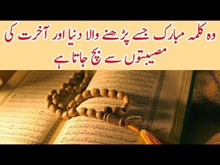 Woh Kalma Mubrak Jise Parhne Wala Dunya aur Aakhrat Ki Museebton Se Bach Jata Hai