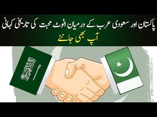 Untold Historical Story of Love Between Saudi Arabia and Pakistan