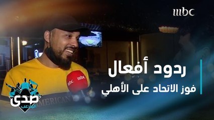 Descargar video: ردود الأفعال بعد فوز الاتحاد على الأهلي في ديربي جدة بصدى الملاعب