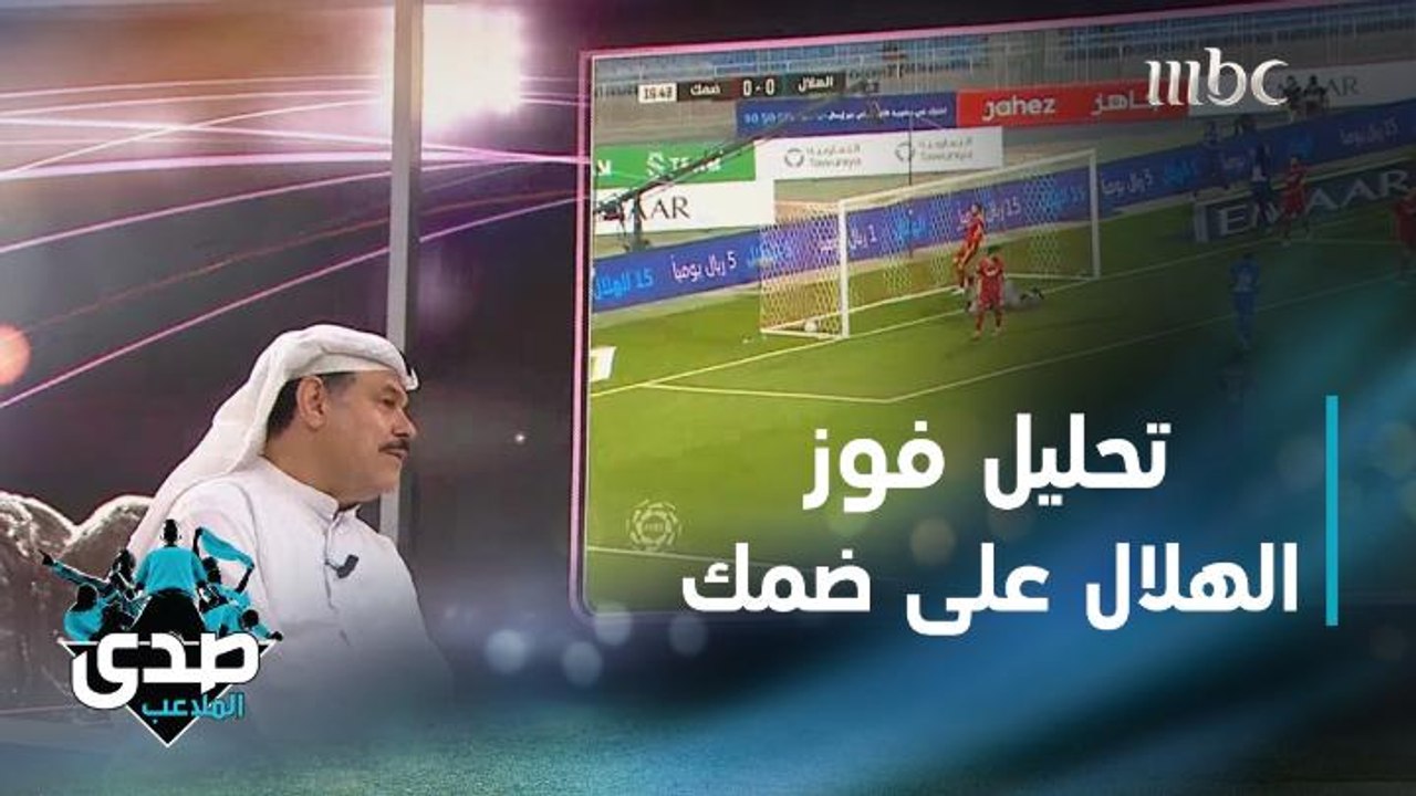 تحليل لفوز الهلال على ضمك في جولة "رئاسة العشري...
