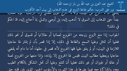 نور على الدرب: حكم طاعة الزوج في عدم الذهاب إلى بيت أحد الأقارب - الشيخ عبد العزيز بن عبد الله بن باز (رحمه الله)
