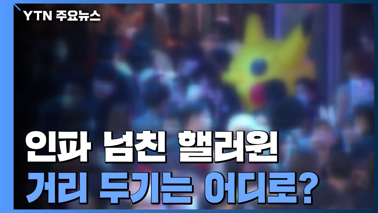 "1년에 한 번뿐인데" 인파 넘친 핼러윈...거리 두기 '실종' / YTN