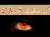 Nazr e Bad Se Bachnay K Liay Taqatwar Rohani Tasbih