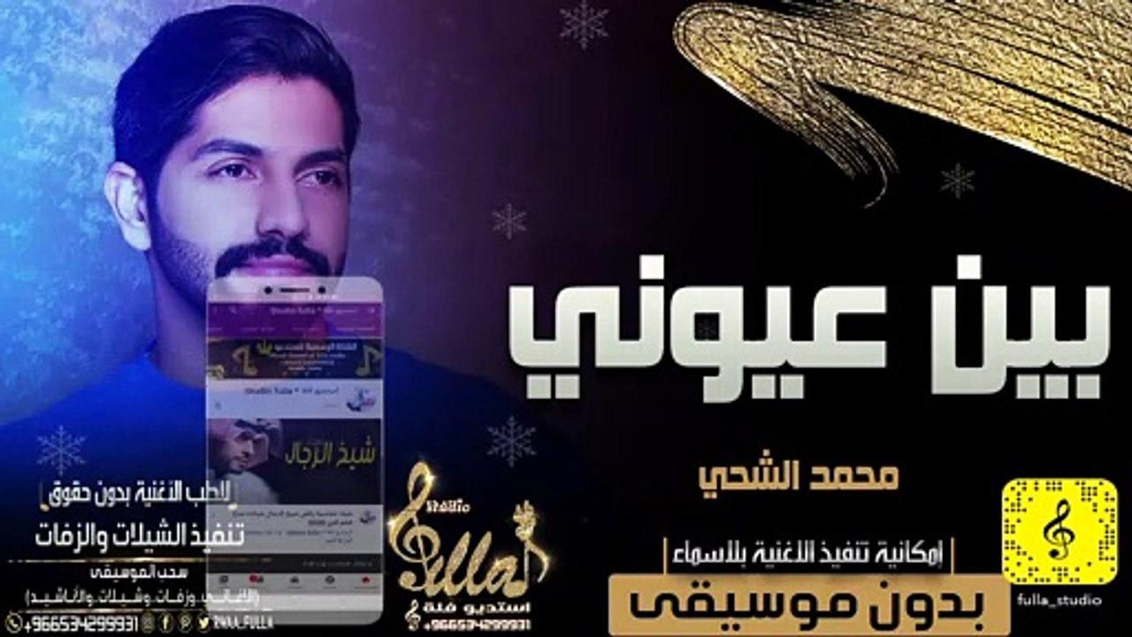 محمد الشحي - بين عيوني بدون موسيقى اهات