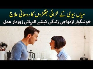 Mian Bivi K Larai Jhagron Ka Rohani Elaj, Khushgawar Azdawaji Zindagi K Liay intahai Zordar Amal