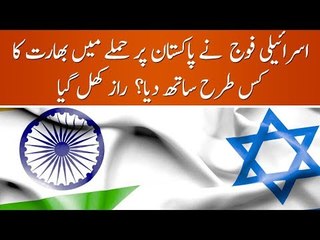 What Role Isreali Military' Played in Recent Indian Attack on Pakistan? The Facts Finally Revealed