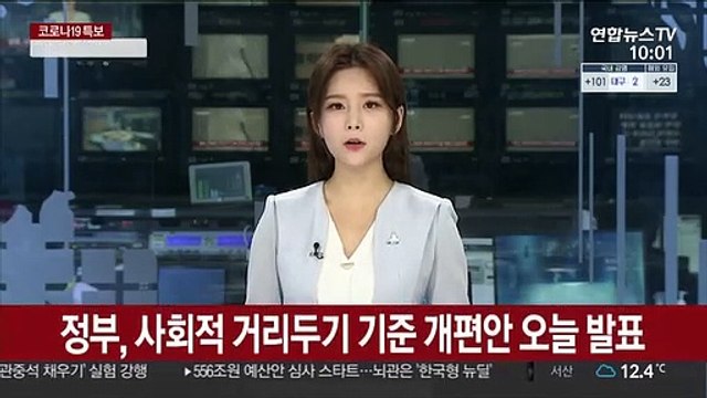 정부, 사회적 거리두기 기준 개편안 오늘 발표