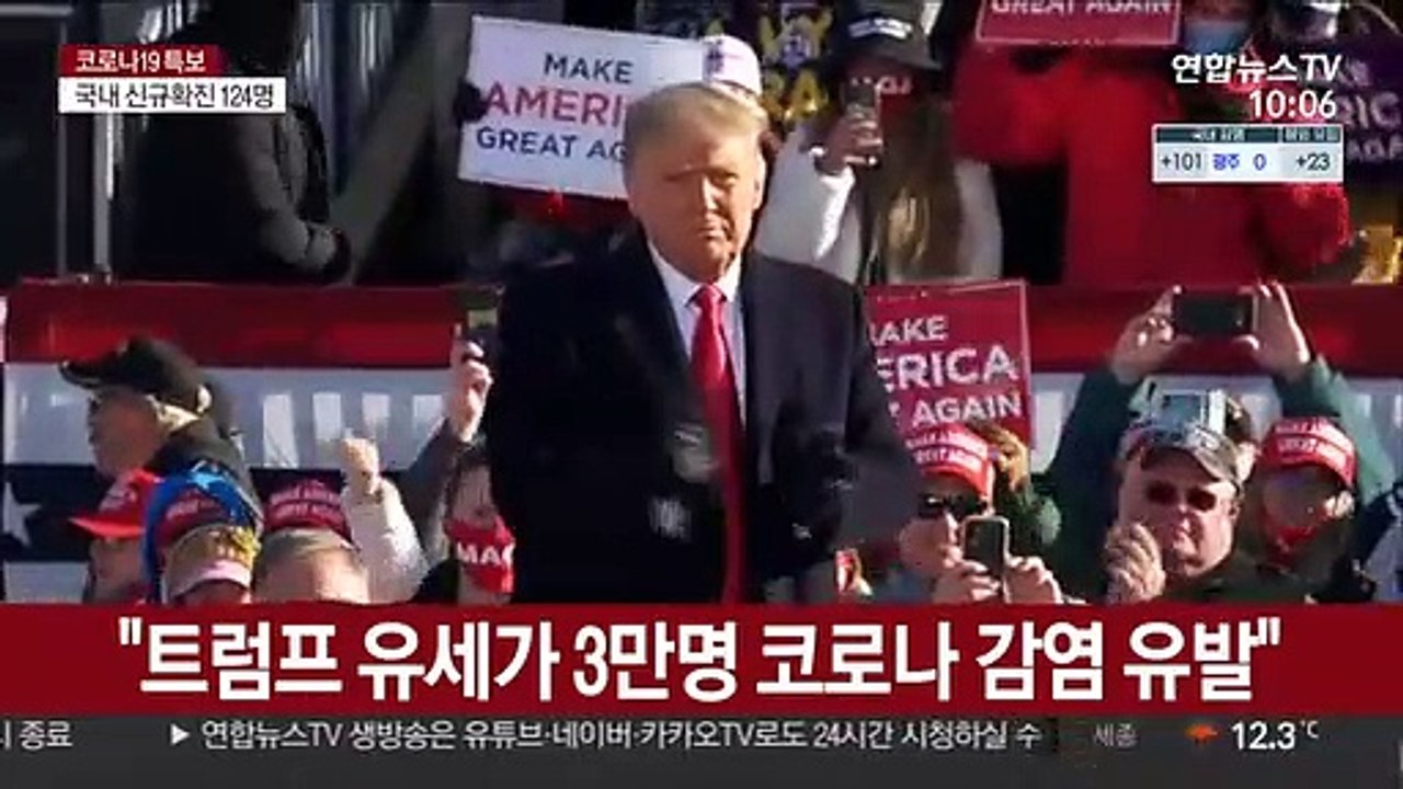 "트럼프 유세가 3만명 코로나 감염 유발"